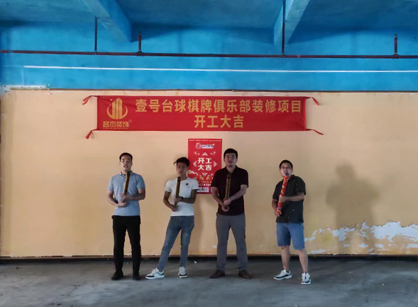 祝贺台球室定制蜜桃一区二区精品项目开工大吉